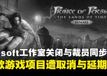 《波斯王子：时之沙 重制版》与多款游戏开发取消，Ubisoft关闭工作室并进行裁员