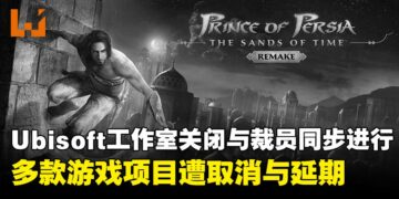 《波斯王子：时之沙 重制版》与多款游戏开发取消，Ubisoft关闭工作室并进行裁员
