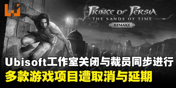 《波斯王子:时之沙 重制版》与多款游戏开发取消,Ubisoft关闭工作室并进行裁员