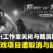 《波斯王子:时之沙 重制版》与多款游戏开发取消,Ubisoft关闭工作室并进行裁员