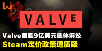 Valve面临9亿美元集体诉讼，Steam定价政策遭质疑