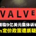 Valve面临9亿美元集体诉讼,Steam定价政策遭质疑