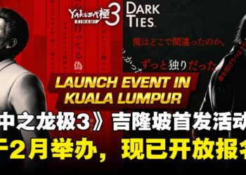 SEGA《如龙极3 & Dark Ties》吉隆坡首发活动，游戏总监将亲临活动现场，现已开放报名