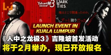 SEGA《如龙极3 & Dark Ties》吉隆坡首发活动，游戏总监将亲临活动现场，现已开放报名