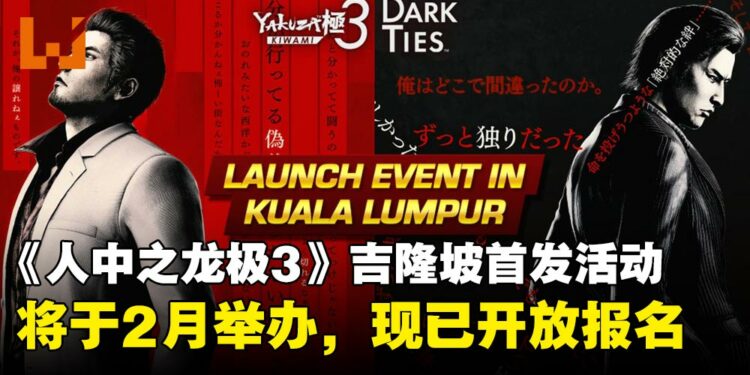 SEGA《如龙极3 & Dark Ties》吉隆坡首发活动,游戏总监将亲临活动现场,现已开放报名