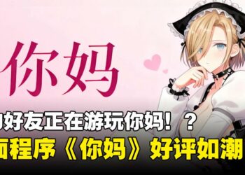 你的好友正在游玩《你妈》！？3D桌面程序《你妈》登陆Steam收获好评如潮