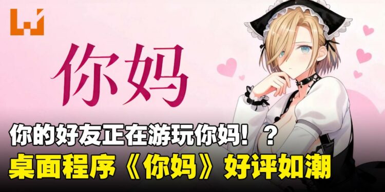 你的好友正在游玩《你妈》！？3D桌面程序《你妈》登陆Steam收获好评如潮