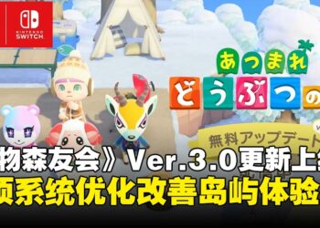 《集合啦！动物森友会》Ver.3.0更新上线：仓库扩容、制作优化与度假酒店登场！