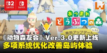 《集合啦！动物森友会》Ver.3.0更新上线：仓库扩容、制作优化与度假酒店登场！