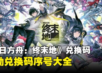 《明日方舟：终末地》兑换码序号大全【国际服】