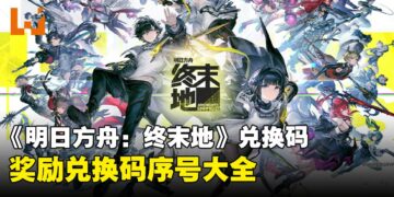《明日方舟：终末地》兑换码序号大全【国际服】