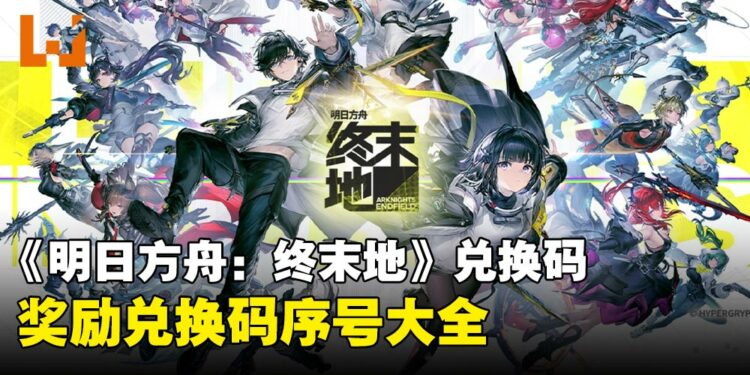 《明日方舟:终末地》兑换码序号大全【国际服】