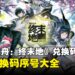 《明日方舟:终末地》兑换码序号大全【国际服】