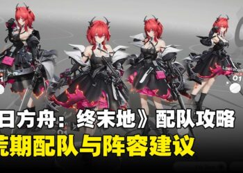 《明日方舟：终末地》开服角色配队推荐攻略：新手必看稳定阵容指南