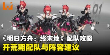 《明日方舟：终末地》开服角色配队推荐攻略：新手必看稳定阵容指南