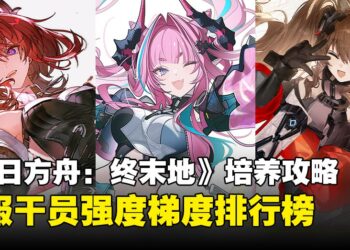 《明日方舟：终末地》开服角色强度排行：开荒期干员养成攻略