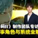 《噬血代码II》制作团队专访:解密时间穿梭与搭档系统背后的设计理念