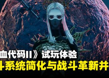 《噬血代码II》试玩体验：暌违六年，重返末世的战斗与探索值得期待吗？