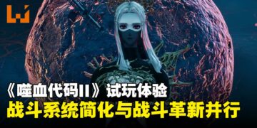 《噬血代码II》试玩体验：暌违六年，重返末世的战斗与探索值得期待吗？