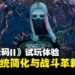 《噬血代码II》试玩体验:暌违六年,重返末世的战斗与探索值得期待吗?