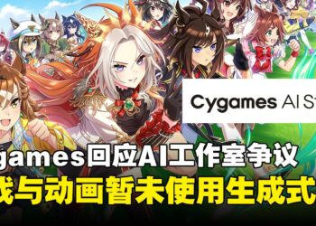 Cygames回应AI工作室争议：游戏与动画暂未使用生成式AI，未来若使用将提前告知