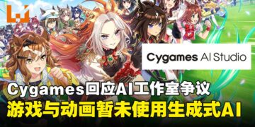 Cygames回应AI工作室争议：游戏与动画暂未使用生成式AI，未来若使用将提前告知