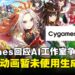 Cygames回应AI工作室争议:游戏与动画暂未使用生成式AI,未来若使用将提前告知