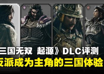 《真三国无双 起源》DLC「梦幻四英杰」评测：站在张角与吕布身旁的三国故事
