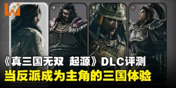 《真三国无双 起源》DLC「梦幻四英杰」评测：站在张角与吕布身旁的三国故事