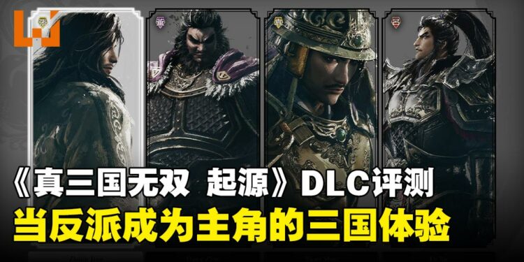 《真三国无双 起源》DLC「梦幻四英杰」评测:站在张角与吕布身旁的三国故事