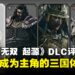 《真三国无双 起源》DLC「梦幻四英杰」评测:站在张角与吕布身旁的三国故事