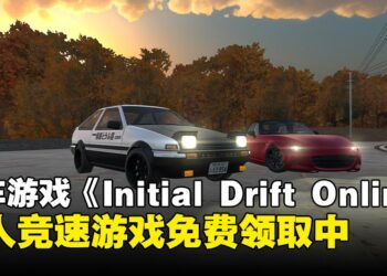 赛车游戏《Initial Drift Online》限时免费领取！1月19日前领取即可永久入库！