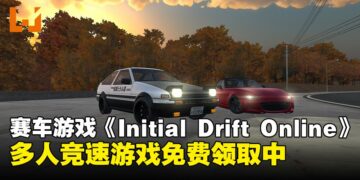 赛车游戏《Initial Drift Online》限时免费领取！1月19日前领取即可永久入库！