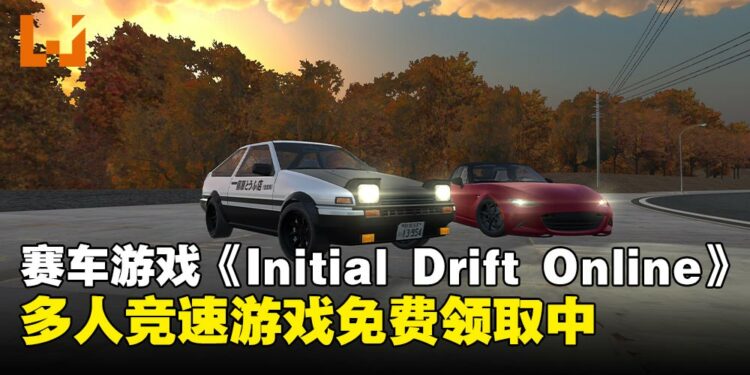 赛车游戏《Initial Drift Online》限时免费领取!1月19日前领取即可永久入库!