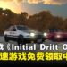 赛车游戏《Initial Drift Online》限时免费领取!1月19日前领取即可永久入库!