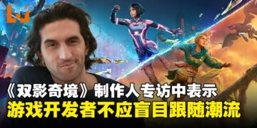 Hazelight创办人Josef Fares称：游戏开发者不应盲目追逐趋势，坚持创意才是成功之道