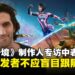 Hazelight创办人Josef Fares称:游戏开发者不应盲目追逐趋势,坚持创意才是成功之道