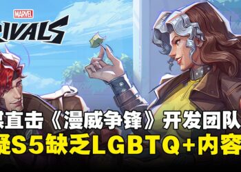 《漫威争锋》第5赛季遭外媒质问：为何缺少LGBTQ+情侣与内容？