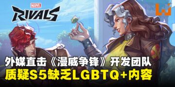 《漫威争锋》第5赛季遭外媒质问：为何缺少LGBTQ+情侣与内容？
