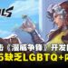 《漫威争锋》第5赛季遭外媒质问:为何缺少LGBTQ+情侣与内容?