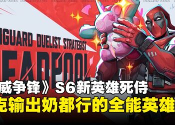 《漫威争锋》迎来死侍！三合一全能英雄，坦克输出奶都能玩！