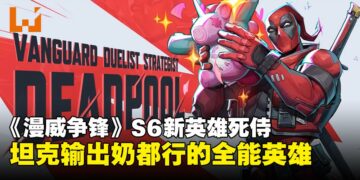 《漫威争锋》迎来死侍！三合一全能英雄，坦克输出奶都能玩！