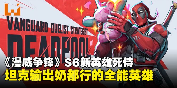 《漫威争锋》迎来死侍!三合一全能英雄,坦克输出奶都能玩!
