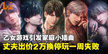 乙女游戏搅动家庭风波，丈夫出价2万劝妻停玩仅维持一周就宣告失败！