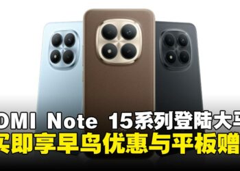 超级坚固的REDMI Note 15系列，早鸟优惠最低RM799起，买机即送平板！