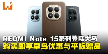超级坚固的REDMI Note 15系列，早鸟优惠最低RM799起，买机即送平板！