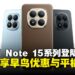 超级坚固的REDMI Note 15系列,早鸟优惠最低RM799起,买机即送平板!