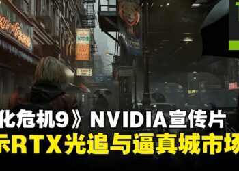 《生化危机9：安魂曲》NVIDIA宣传片展示RTX光追，灰蒙画面变身真实光影世界