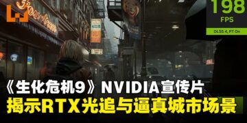 《生化危机9：安魂曲》NVIDIA宣传片展示RTX光追，灰蒙画面变身真实光影世界