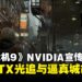 《生化危机9:安魂曲》NVIDIA宣传片展示RTX光追,灰蒙画面变身真实光影世界
